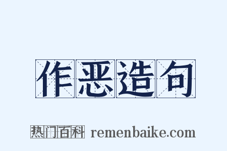 作恶造句是什么意思的图片